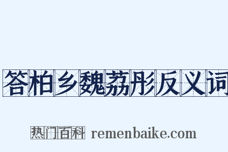 答柏乡魏荔彤反义词是什么意思的图片
